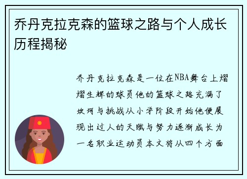 乔丹克拉克森的篮球之路与个人成长历程揭秘