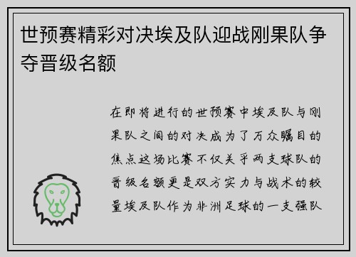 世预赛精彩对决埃及队迎战刚果队争夺晋级名额