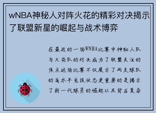 wNBA神秘人对阵火花的精彩对决揭示了联盟新星的崛起与战术博弈