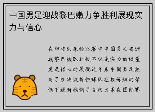 中国男足迎战黎巴嫩力争胜利展现实力与信心