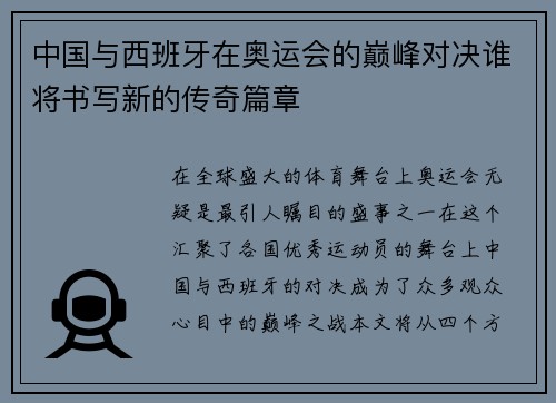 中国与西班牙在奥运会的巅峰对决谁将书写新的传奇篇章