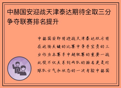 中赫国安迎战天津泰达期待全取三分争夺联赛排名提升