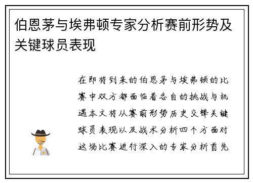 伯恩茅与埃弗顿专家分析赛前形势及关键球员表现