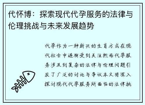 代怀博：探索现代代孕服务的法律与伦理挑战与未来发展趋势