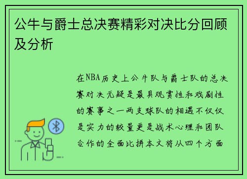公牛与爵士总决赛精彩对决比分回顾及分析