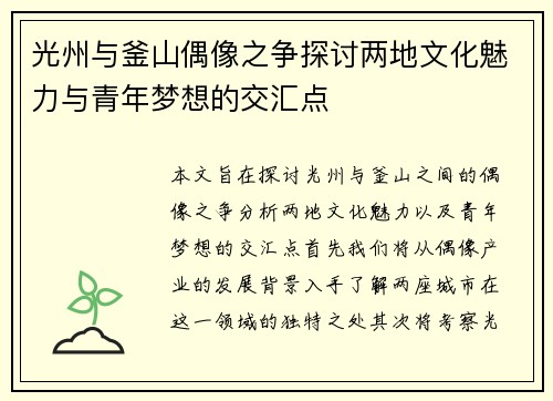 光州与釜山偶像之争探讨两地文化魅力与青年梦想的交汇点