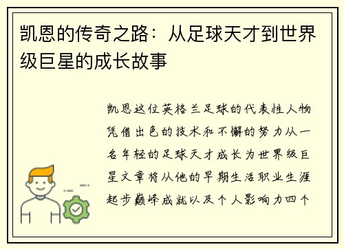 凯恩的传奇之路：从足球天才到世界级巨星的成长故事