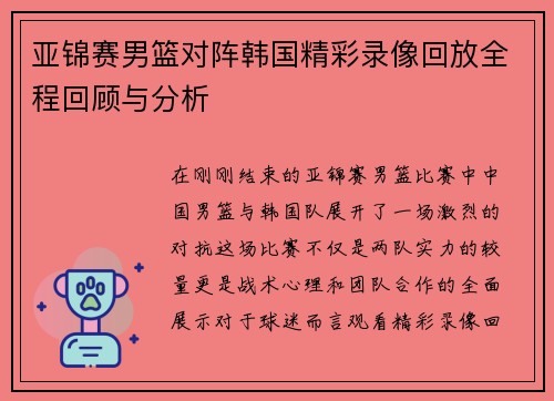 亚锦赛男篮对阵韩国精彩录像回放全程回顾与分析