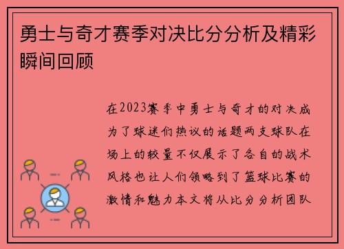 勇士与奇才赛季对决比分分析及精彩瞬间回顾