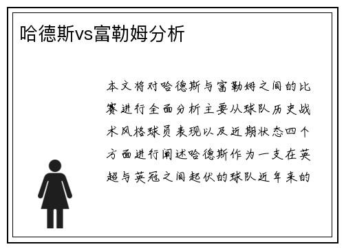 哈德斯vs富勒姆分析