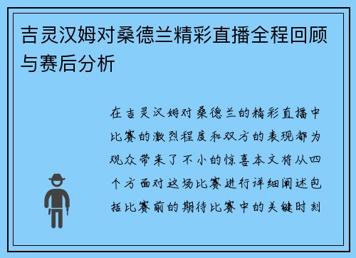 吉灵汉姆对桑德兰精彩直播全程回顾与赛后分析