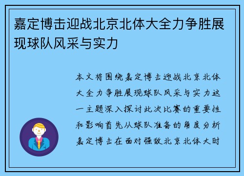 嘉定博击迎战北京北体大全力争胜展现球队风采与实力