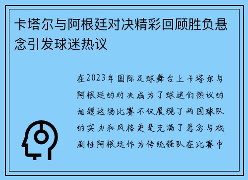 卡塔尔与阿根廷对决精彩回顾胜负悬念引发球迷热议