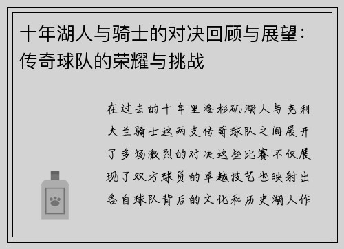 十年湖人与骑士的对决回顾与展望：传奇球队的荣耀与挑战