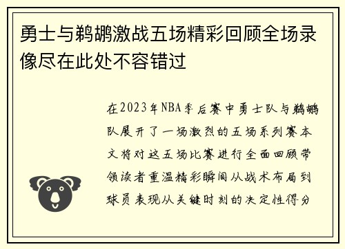 勇士与鹈鹕激战五场精彩回顾全场录像尽在此处不容错过