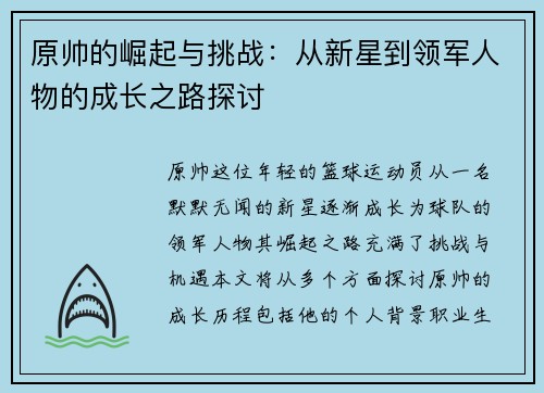 原帅的崛起与挑战：从新星到领军人物的成长之路探讨