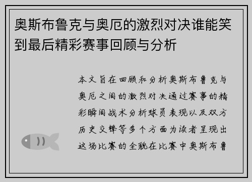 奥斯布鲁克与奥厄的激烈对决谁能笑到最后精彩赛事回顾与分析