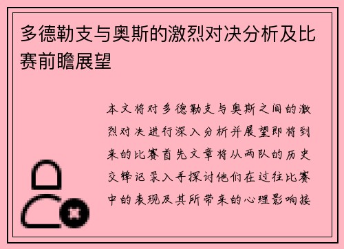 多德勒支与奥斯的激烈对决分析及比赛前瞻展望