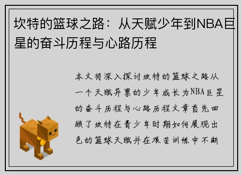 坎特的篮球之路：从天赋少年到NBA巨星的奋斗历程与心路历程