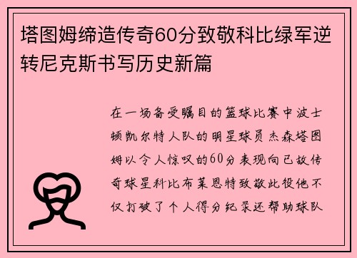 塔图姆缔造传奇60分致敬科比绿军逆转尼克斯书写历史新篇
