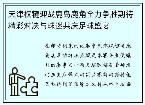 天津权犍迎战鹿岛鹿角全力争胜期待精彩对决与球迷共庆足球盛宴