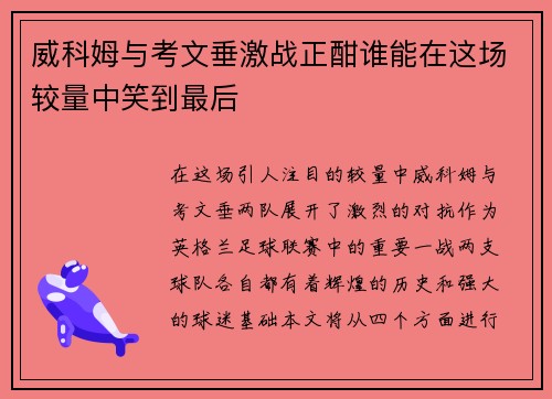 威科姆与考文垂激战正酣谁能在这场较量中笑到最后
