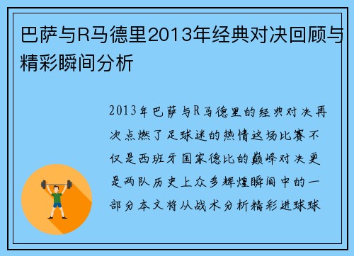 巴萨与R马德里2013年经典对决回顾与精彩瞬间分析