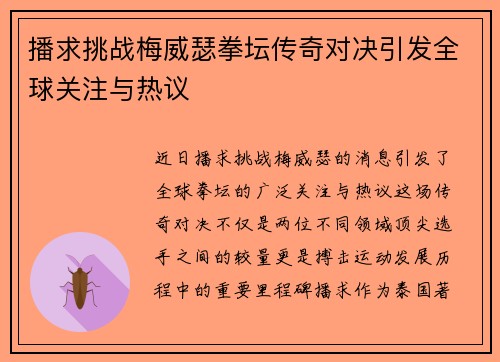 播求挑战梅威瑟拳坛传奇对决引发全球关注与热议