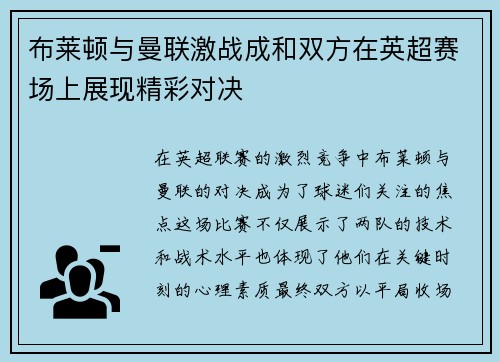 布莱顿与曼联激战成和双方在英超赛场上展现精彩对决