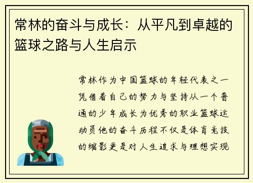 常林的奋斗与成长：从平凡到卓越的篮球之路与人生启示