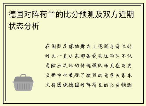 德国对阵荷兰的比分预测及双方近期状态分析