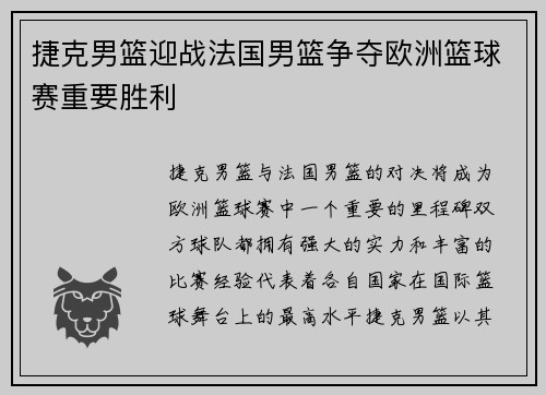 捷克男篮迎战法国男篮争夺欧洲篮球赛重要胜利
