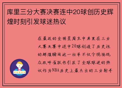库里三分大赛决赛连中20球创历史辉煌时刻引发球迷热议