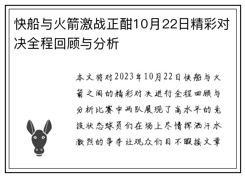 快船与火箭激战正酣10月22日精彩对决全程回顾与分析