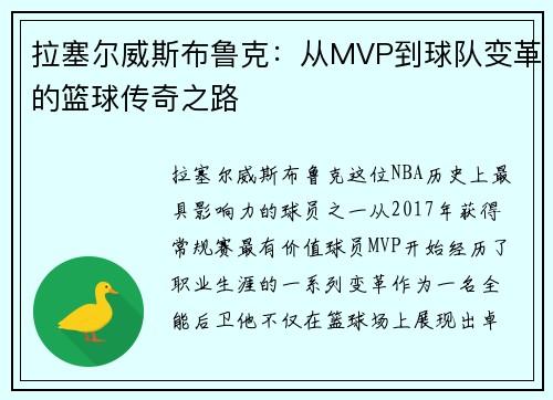 拉塞尔威斯布鲁克：从MVP到球队变革的篮球传奇之路
