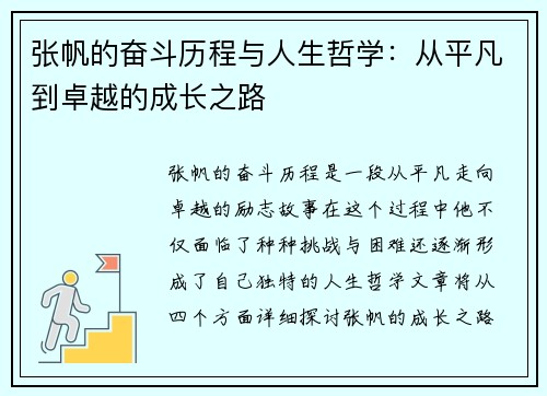 张帆的奋斗历程与人生哲学：从平凡到卓越的成长之路