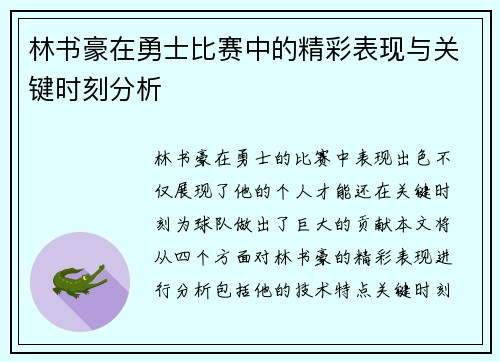 林书豪在勇士比赛中的精彩表现与关键时刻分析