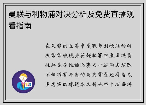 曼联与利物浦对决分析及免费直播观看指南