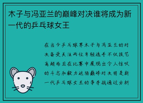 木子与冯亚兰的巅峰对决谁将成为新一代的乒乓球女王