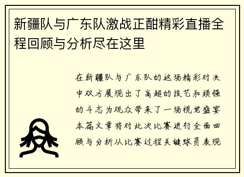 新疆队与广东队激战正酣精彩直播全程回顾与分析尽在这里