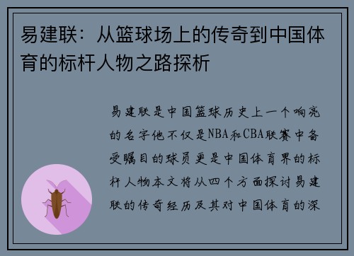 易建联：从篮球场上的传奇到中国体育的标杆人物之路探析