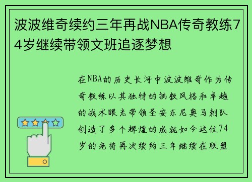 波波维奇续约三年再战NBA传奇教练74岁继续带领文班追逐梦想