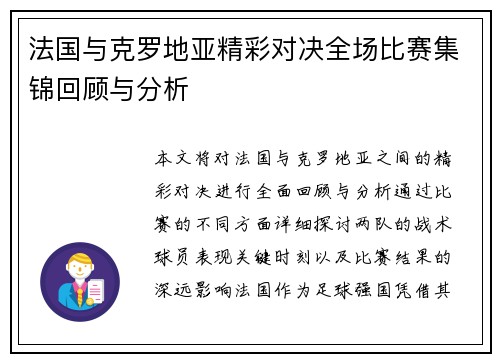法国与克罗地亚精彩对决全场比赛集锦回顾与分析