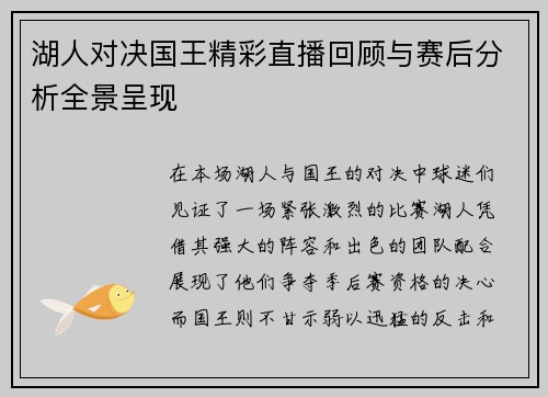 湖人对决国王精彩直播回顾与赛后分析全景呈现