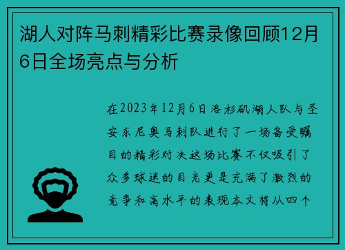 湖人对阵马刺精彩比赛录像回顾12月6日全场亮点与分析
