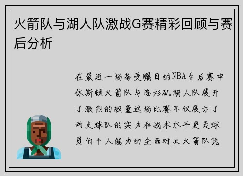 火箭队与湖人队激战G赛精彩回顾与赛后分析