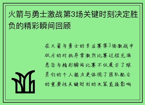 火箭与勇士激战第3场关键时刻决定胜负的精彩瞬间回顾