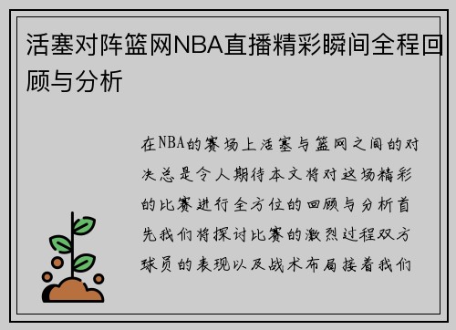 活塞对阵篮网NBA直播精彩瞬间全程回顾与分析
