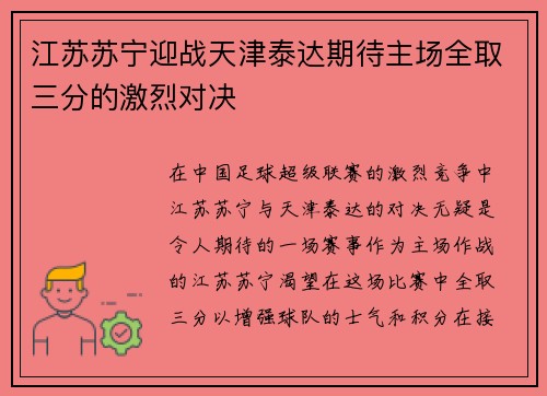 江苏苏宁迎战天津泰达期待主场全取三分的激烈对决