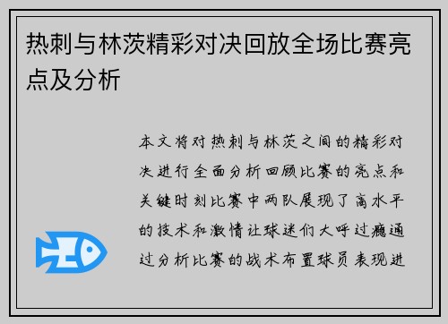 热刺与林茨精彩对决回放全场比赛亮点及分析